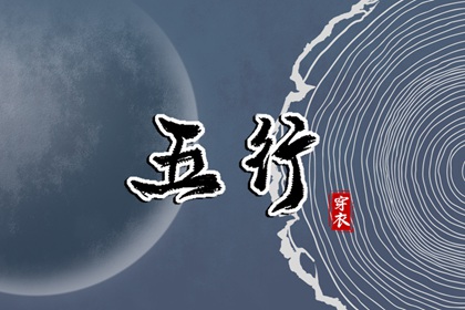 五行化阴阳 命运五行查询 五行穿搭每日分享 五行缺时辰生人 八字喜用神五行