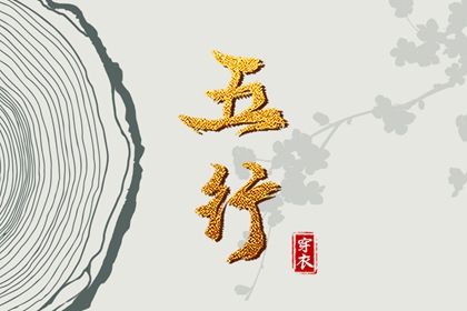 五行忌用神查询_五行次生金_五行每日穿衣分享_五行免费八字排盘_五行计算器_论阴阳五行